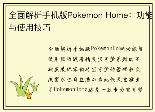 全面解析手机版Pokemon Home：功能与使用技巧
